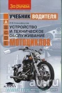 Лот: 16365830. Фото: 1. Ксенофонтов Иван – Учебник водителя... Другое (хобби, туризм, спорт)