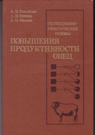 Лот: 14018145. Фото: 1. Селекционно-генетические основы... Другое (наука и техника)