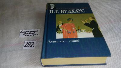 Лот: 8177702. Фото: 1. Дживс, Вы - гений!, Пелам Вудхаус... Художественная