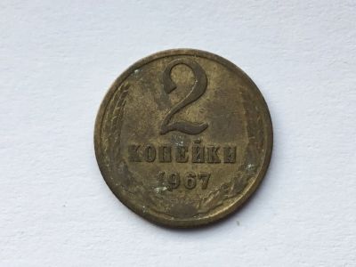 Лот: 12147980. Фото: 1. СССР 2 копейки 1967 год #4. Россия и СССР 1917-1991 года