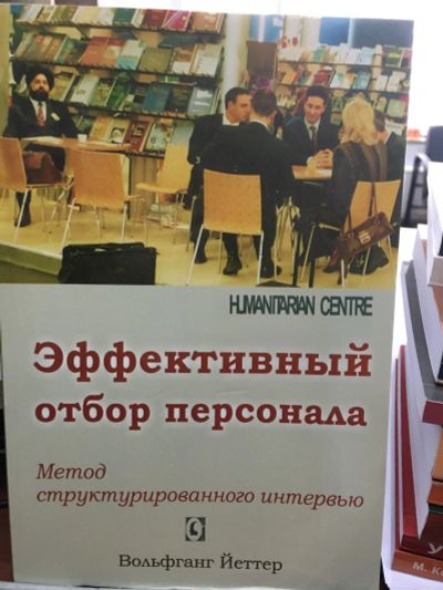 Лот: 13243661. Фото: 1. Вольфганг Йеттер "Эффективный... Психология