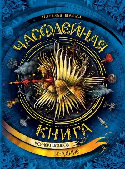 Лот: 17712539. Фото: 1. "Часодейная книга" Щерба Н. Художественная для детей