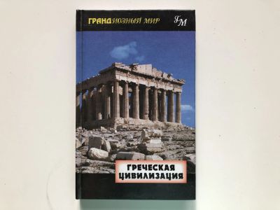 Лот: 23302070. Фото: 1. Греческая цивилизация. Перкис... История