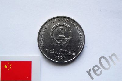 Лот: 3050090. Фото: 1. Китай 1 юань 1997 год. Азия