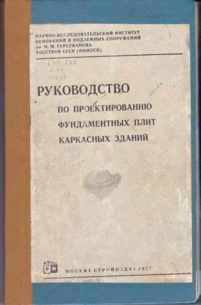 Лот: 12294841. Фото: 1. Руководство по проектированию... Строительство