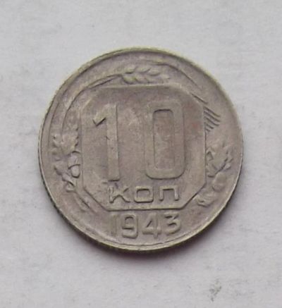 Лот: 3530506. Фото: 1. 10 копеек 1943. Россия и СССР 1917-1991 года
