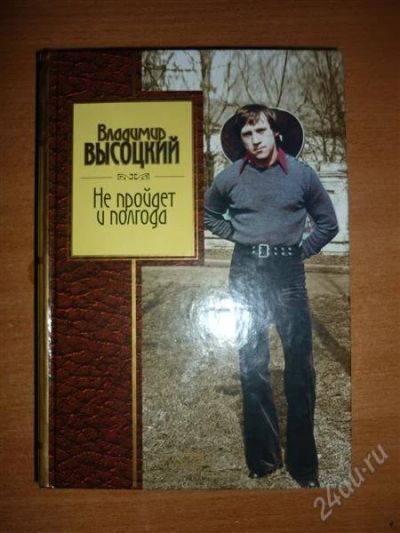 Лот: 2040268. Фото: 1. Владимир Высоцкий "Не пройдет... Книги