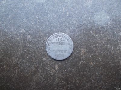 Лот: 13996844. Фото: 1. 15 копеек 1 злотый 1836 Россия... Россия до 1917 года