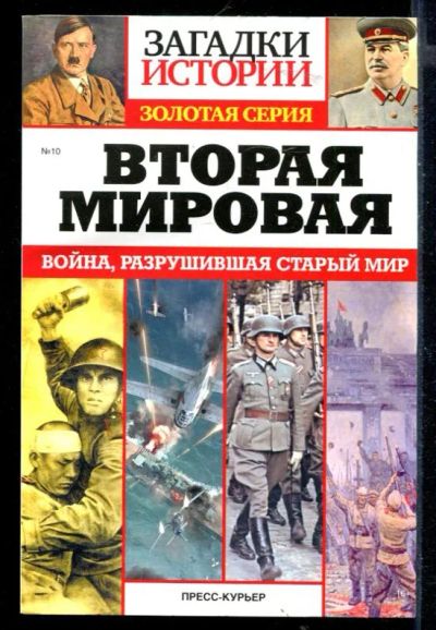 Лот: 23430314. Фото: 1. Вторая мировая: Война, разрушившая... История