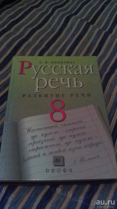 Лот: 9785862. Фото: 1. N4. Учебник. Русская речь. 8 класс... Для школы