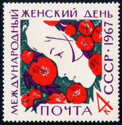 Лот: 5271023. Фото: 1. 1967 г. Международный женский... Марки