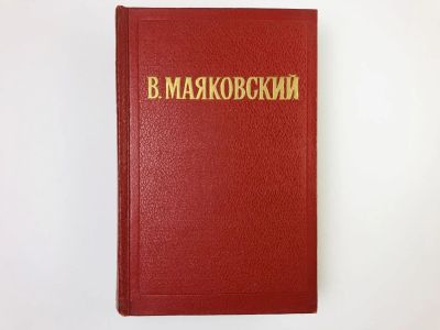 Лот: 24693050. Фото: 1. Том 1: Стихотворения (140 штук... Художественная