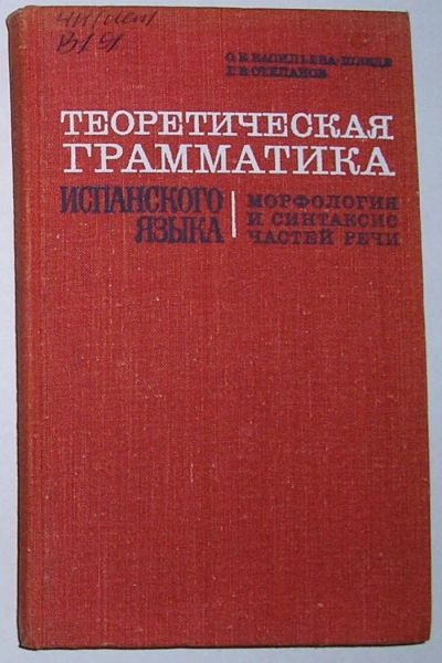 Лот: 8788281. Фото: 1. Теоретическая грамматика испанского... Словари