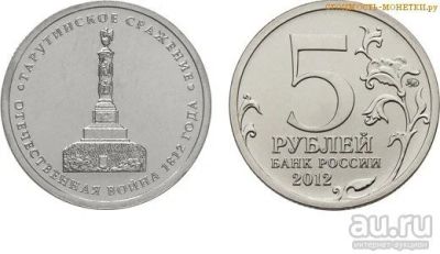 Лот: 10616407. Фото: 1. 5 рублей 2012 Отечественная война... Россия после 1991 года
