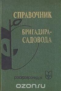 Лот: 10613075. Фото: 1. Справочник бригадира-садовода. Сад, огород, цветы