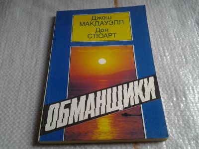 Лот: 5673911. Фото: 1. Обманщики"Джош Макдауэлл, Дон... Художественная