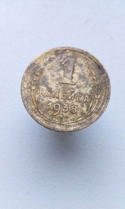 Лот: 15077789. Фото: 1. 1 одна копейка 1938 г монета СССР... Россия и СССР 1917-1991 года
