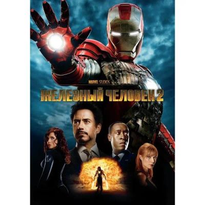 Лот: 24539466. Фото: 1. DVD-видеодиск ND Play Железный... CD, DVD, BluRay