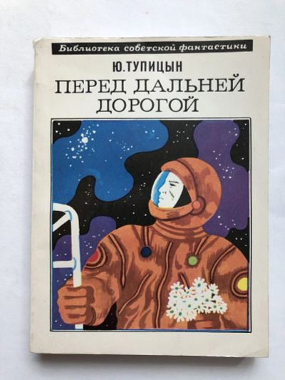 Лот: 23305733. Фото: 1. Перед дальней дорогой. Роман... Художественная