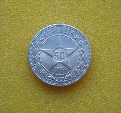 Лот: 9354332. Фото: 1. 50 копеек 1922 года. Серебро. Россия и СССР 1917-1991 года