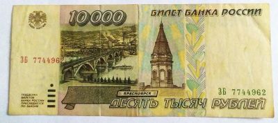 Лот: 21453763. Фото: 1. Россия 10000 рублей 1995 ЗБ. Россия, СССР, страны СНГ