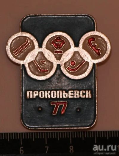 Лот: 9574002. Фото: 1. Нечастый знак: Прокопьевск, 1977... Сувенирные