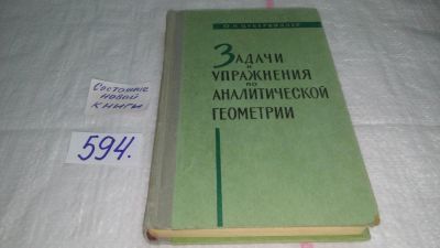 Лот: 10707168. Фото: 1. Задачи и упражнения по аналитической... Физико-математические науки