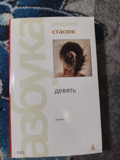 Лот: 25107503. Фото: 1. Анджей Стасюк Девять Азбука 2005. Художественная