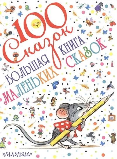 Лот: 17534107. Фото: 1. "Большая книга маленьких сказок... Художественная для детей