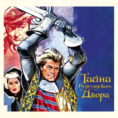 Лот: 24291652. Фото: 1. Тайна Бургундского двора. Видеозаписи, фильмы