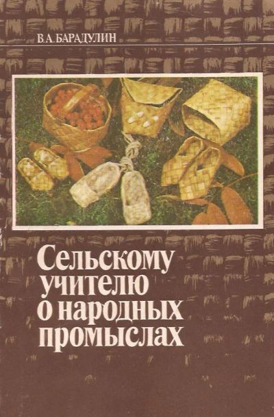 Лот: 11589730. Фото: 1. Барадулин Василий - Сельскому... Для школы