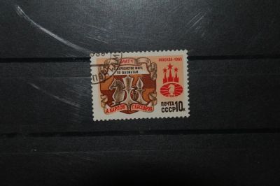 Лот: 4402433. Фото: 1. 1985 Матч на первенство мира по... Марки