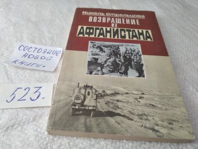 Лот: 19346831. Фото: 1. Стрельцова Н.И. Возвращение из... Мемуары, биографии