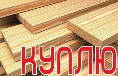 Лот: 5634184. Фото: 1. Покупаем пиломатериалы из лиственницы. Древесина, пиломатериал