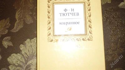 Лот: 1889983. Фото: 1. Тютчев Ф.И. Художественная
