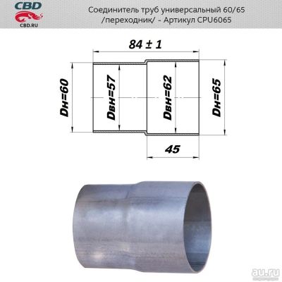 Лот: 17803174. Фото: 1. Соединитель труб-переход с D60мм... Выхлопная система