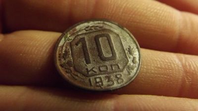 Лот: 11274768. Фото: 1. Нечастые 10 копеек 1938 года. Россия и СССР 1917-1991 года