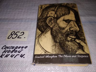 Лот: 13129060. Фото: 1. The Moon and Sixpence, Уильям... Художественная