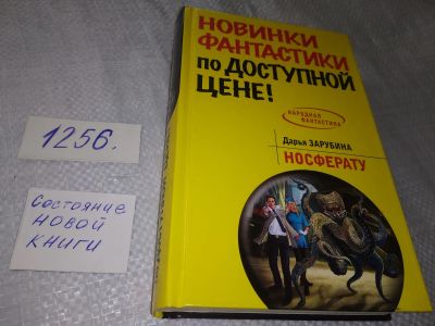 Лот: 18879987. Фото: 1. Зарубина Д. Носферату. Серия Народная... Художественная