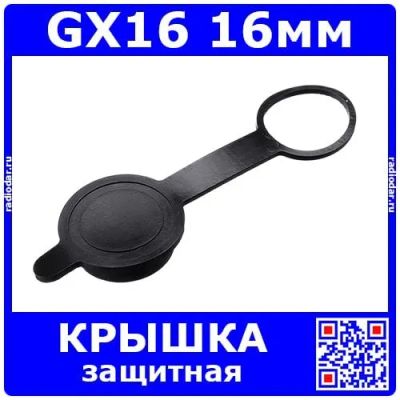 Лот: 25391727. Фото: 1. GX16-CAP - пылезащитная заглушка... Разъёмы