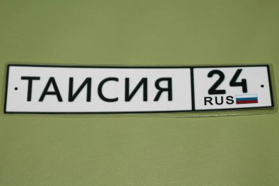 Лот: 6641743. Фото: 1. Номер на коляску с именем Таисия. Другое (детский транспорт)