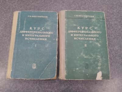 Лот: 24637098. Фото: 1. Фихтенгольц Курс дифференциального... Физико-математические науки