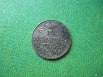 Лот: 10162983. Фото: 1. 10 копеек 1814 г. СПБ ПС. Россия до 1917 года