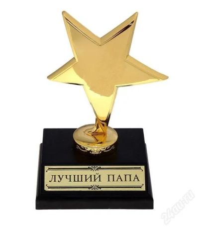 Лот: 2695406. Фото: 1. звезда "Лучший папа". Сувенирные мелочи