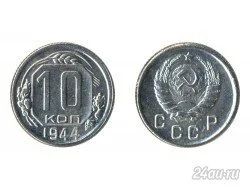 Лот: 5919166. Фото: 1. 10 копеек 1944 года. Россия и СССР 1917-1991 года