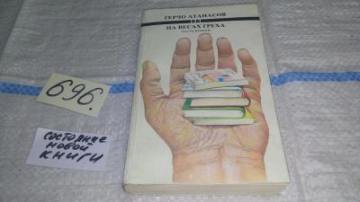 Лот: 11459766. Фото: 1. На весах греха (к-кт из 2 книг... Художественная