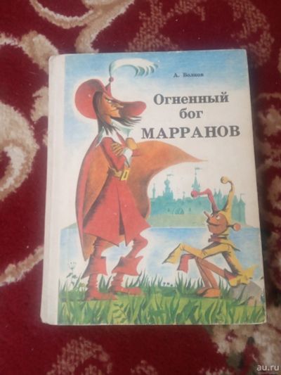 Лот: 17560236. Фото: 1. Александр Волков Огненный бог... Художественная для детей