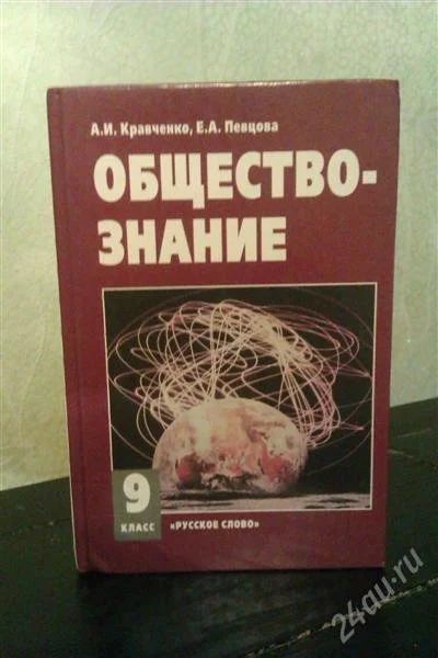 Лот: 2561248. Фото: 1. Учебник по Общестознанию за 9... Для школы