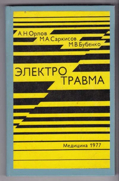 Лот: 23439237. Фото: 1. Электротравма. Традиционная медицина