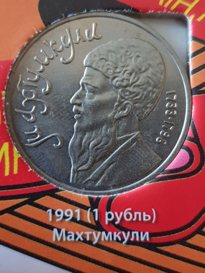Лот: 11650131. Фото: 1. Лот/35 - Махтумкули - 1 рубль... Россия после 1991 года